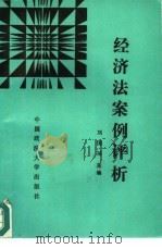 经济法案例评析   1995  PDF电子版封面  756200207X  刘国福主编；王万华等撰稿 