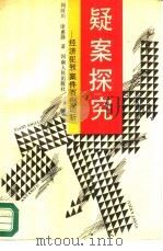 疑案探究  经济犯罪案件百例选析   1990  PDF电子版封面  7215007081  阎河川，庞惠静等著 