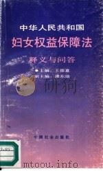 中华人民共和国妇女权益保障法释义与问答   1992  PDF电子版封面  780088306X  王德意主编 