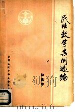 民法教学案例选编  初选本（1987 PDF版）