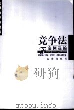 竞争法案例选编   1999  PDF电子版封面  7503628529  刘家琛主编 