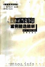 反不正当竞争法案例精选精析   1999  PDF电子版封面  7503626321  刘兵，邓益志著 