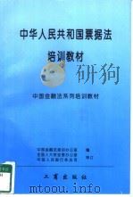 中华人民共和国《票据法》培训教材（1996 PDF版）