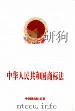 中华人民共和国商标法（1997 PDF版）