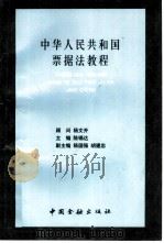 中华人民共和国票据法教程（1997 PDF版）