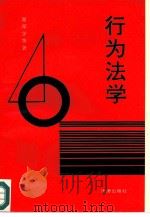 行为法学（1993 PDF版）