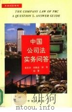 中国公司法实务问答（1994 PDF版）