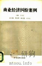 商业经济纠纷案例   1993  PDF电子版封面  7504415952  王良化主编 