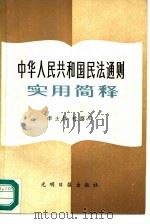 《中华人民共和国民法通则》实用简释   1987  PDF电子版封面  6263·027  李士伟，杜西川 