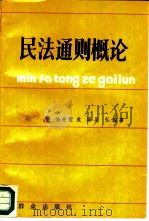 民法通则概论   1988  PDF电子版封面  7501400539  徐开墅，成涛等编著 