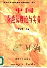 中国保险法理论与实务（1996 PDF版）