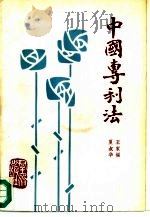 中国专利法（1987 PDF版）