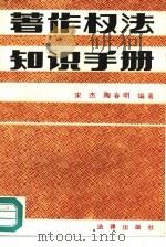 著作权法知识手册   1990  PDF电子版封面  7503606436  宋杰，陶春明编著 