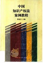 中国知识产权法案例教程   1999  PDF电子版封面  7506414422  蔡振亚主编 