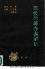 高级律师办案解析   1992  PDF电子版封面  7800682765  刘忠亚，王遂起主编 