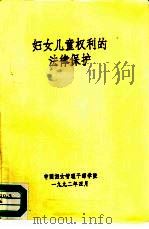 妇女儿童权利的法律保护   1992  PDF电子版封面    中国妇女管理干部学院 