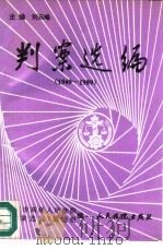 判案选编  1949-1989（1992 PDF版）