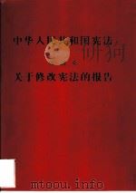 中华人民共和国宪法  关于修改宪法的报告（1978 PDF版）