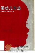 婴幼儿与法   1995  PDF电子版封面  7800164292  全国人大内务司法委员会等编 