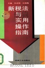 新税法与实用操作指南   1994  PDF电子版封面  7111041526  孙成刚，段秀梅主编；于永明等编写 