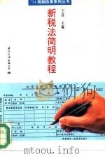 新税法简明教程   1994  PDF电子版封面  7801050703  王征主编 