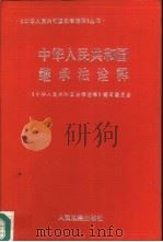 中华人民共和国继承法诠释（1995 PDF版）