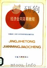 经济合同简明教程   1986  PDF电子版封面  6102·8  安徽省工商行政管理局教材编写组编 