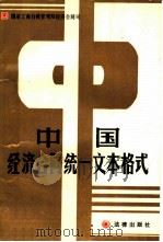 中国经济合同统一文本格式   1989  PDF电子版封面  7503605855  国家工商行政管理局经济合同司编 
