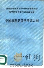 中国法制史自学考试大纲   1987  PDF电子版封面  7301005911  全国高等教育自学考试指导委员会编 