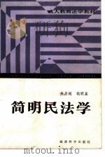 简明民法学   1987  PDF电子版封面  7505800434  朱启超，钱明星著 