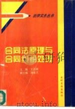 合同法原理与合同纠纷处理   1996  PDF电子版封面  7800916480  王昌硕主编 