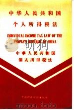 中华人民共和国个人所得税法   1981  PDF电子版封面  4166·260  中国财政经济出版社著 