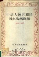 中华人民共和国国土法规选编    1979-1988（1988 PDF版）