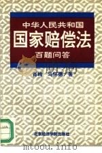 中华人民共和国国家赔偿法百题问答（1994 PDF版）