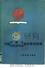 中国行政法行政诉讼法教学案例选编（1992 PDF版）