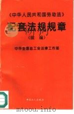 《中华人民共和国劳动法》配套法规规章  续编（1995 PDF版）