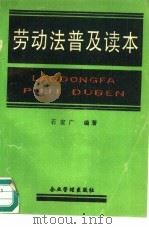 劳动法普及读本   1995  PDF电子版封面  7800015491  石宏广编著 