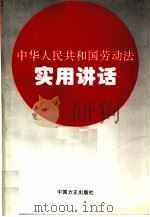 中华人民共和国劳动法实用讲话   1994  PDF电子版封面  7801070178  房维廉主编 