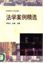 法学案例精选   1994  PDF电子版封面  7810266314  李良品，孟春主编 