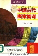 中国古代断案智谋   1995  PDF电子版封面  7530416693  陈霞村编著 