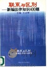 联系与区别  新编法律知识400题   1995  PDF电子版封面  7300021107  王占军主编 