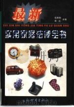 最新实用家庭法律全书（1997 PDF版）