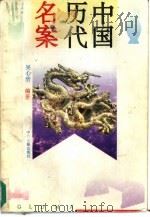 中国历代名案（1993 PDF版）