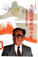 为友谊架桥四十年  岛田政雄回忆录（1992 PDF版）