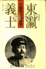 东瀛义士  川喜多大尉传奇（1990 PDF版）