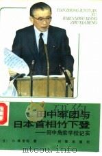 田中军团与日本首相竹下登  田中角荣学校纪实（1988 PDF版）