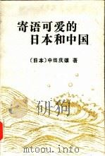寄语可爱的日本和中国   1992  PDF电子版封面  7309009444  （日本）中田庆雄著 