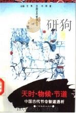 天时·物候·节道  中国古代节令智道透析（1995 PDF版）