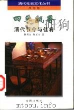 四季飘香  清代节令与佳肴（1997 PDF版）