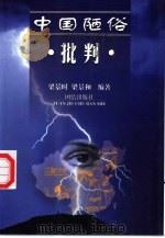 中国陋俗批判   1999  PDF电子版封面  7801302060  梁景时，梁景和编著 